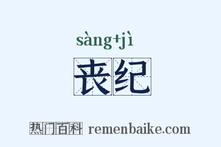 丧纪是什么意思的图片